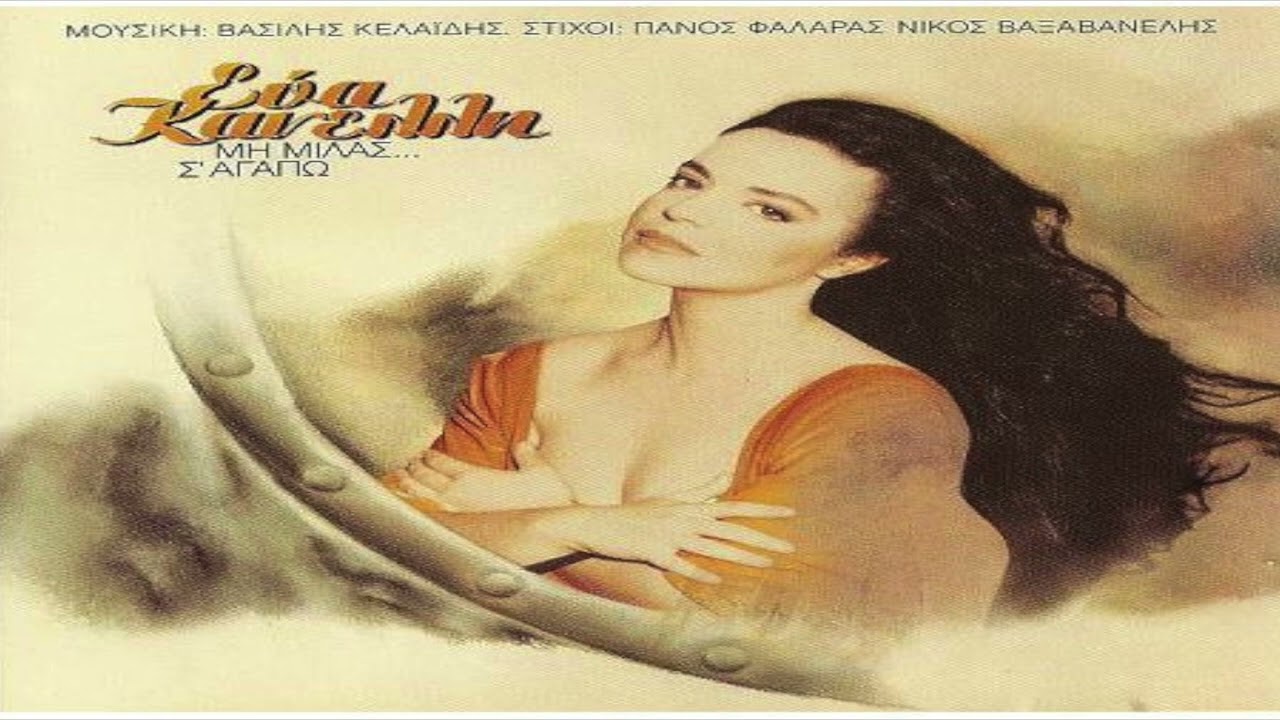 Εύα Κανέλλη - Τέρμα σ' αγαπάω