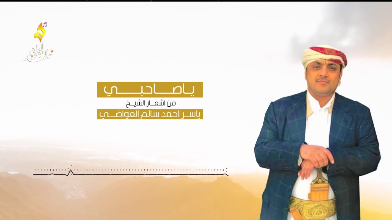 ياصاحبي جديد الشيخ ياسر العواضي 2019 اداء محمد عبدالاه الحداد هندسة صوتية خالد الجهراني