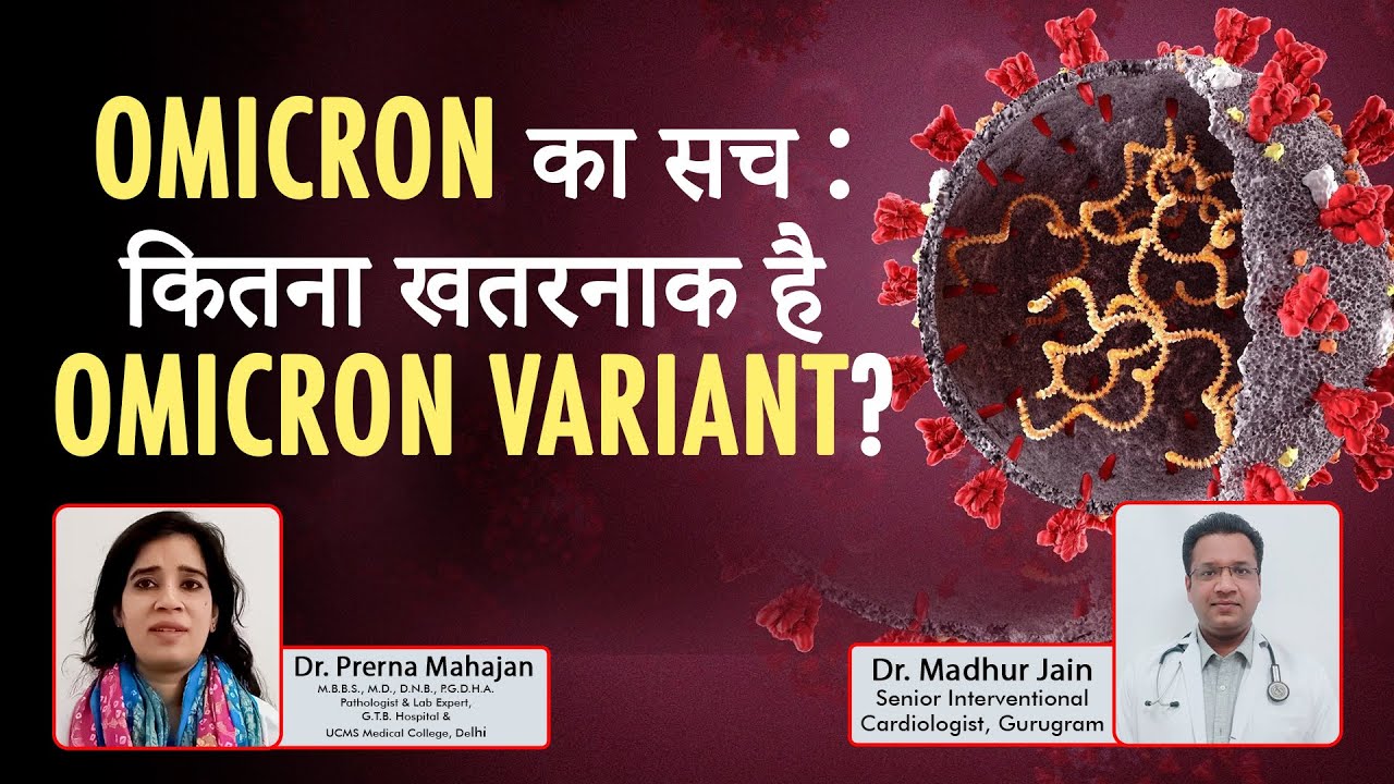 Omicron का सच : कितना खतरनाक है Omicron Variant? | Dr Madhur Jain & Dr Prerna Mahajan