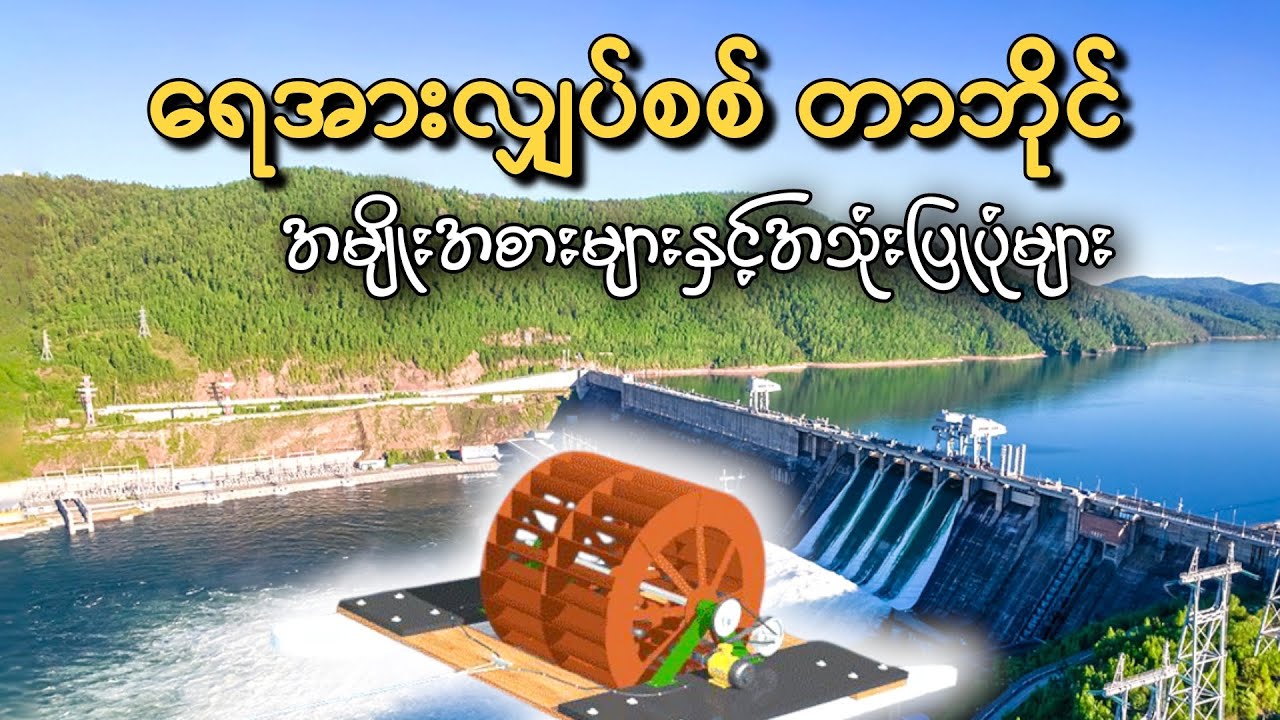 ရေအားလျှပ်စစ်တာဘိုင်အမျိုးအစားများနှင့်အာသာချက်အားနည်းချက်များ အသုံးပြုပုံများ