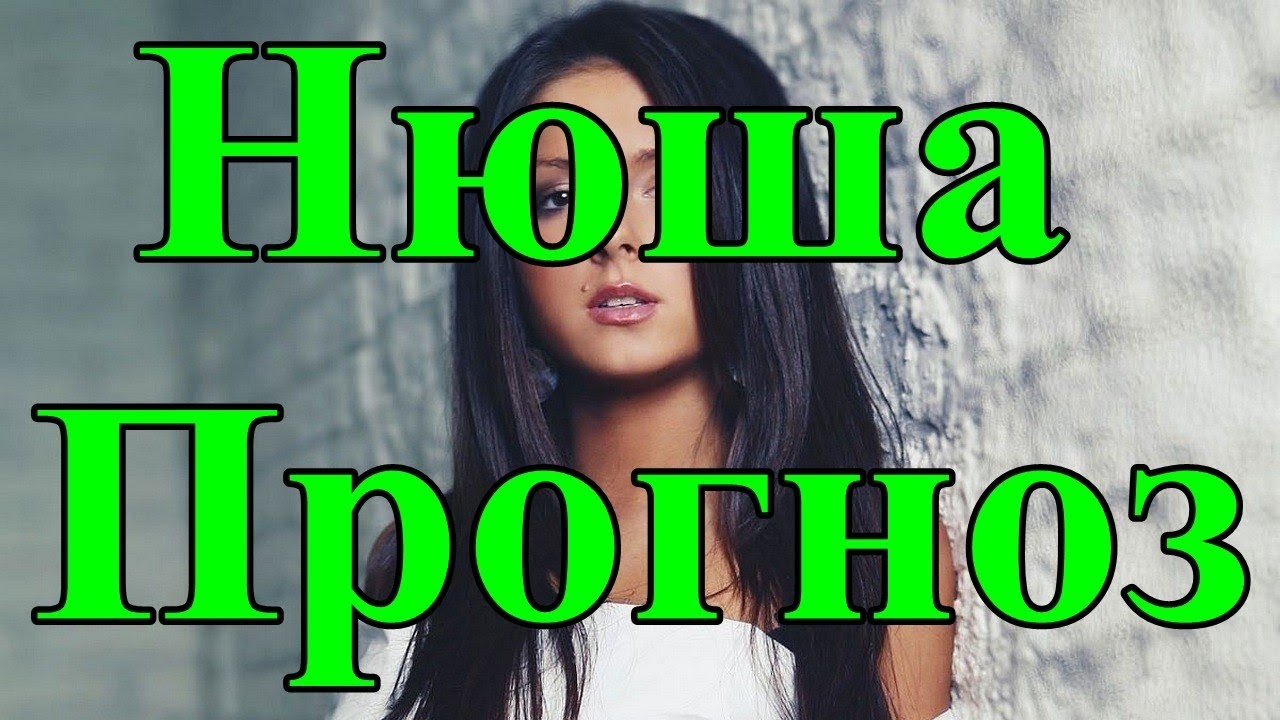 Нюша. Прогноз.