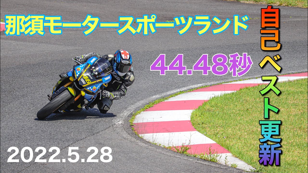 【YZF-R1】たぶんYouTube上にある那須MSLのオンボードで1番速い動画　しらんけど　44.4秒