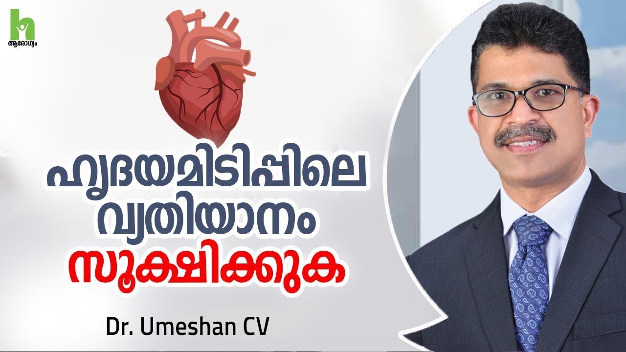 ഹൃദയമിടിപ്പിലെ  വ്യതിയാനം സൂക്ഷിക്കുക | Heart Disease | Pacemaker malayalam