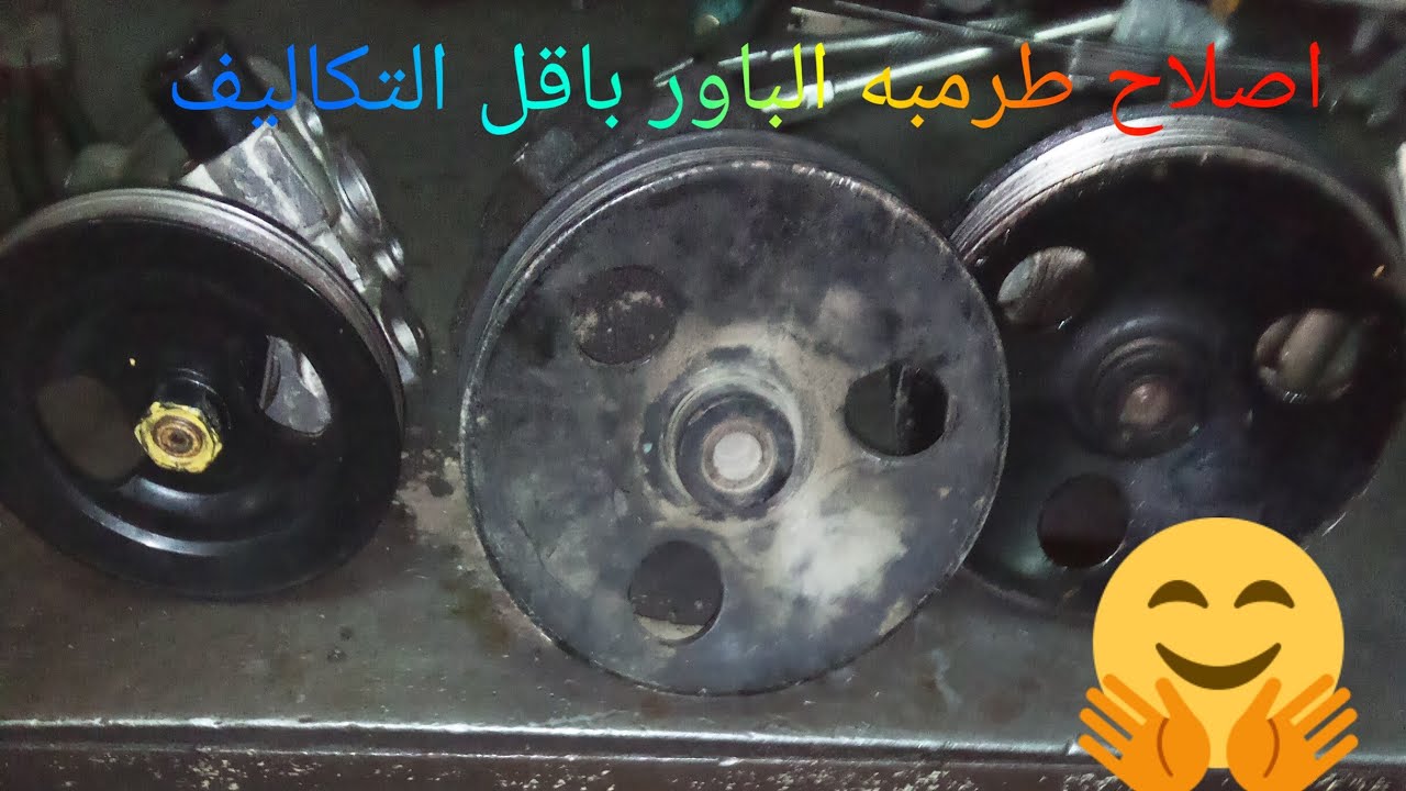 اصلاح طرمبه@ الباور باقل التكاليف دركسيون ما بيلفش نهائيا( فيرنا)( ماتريكس)( چيتس)( نيو اكسنت)( XD )