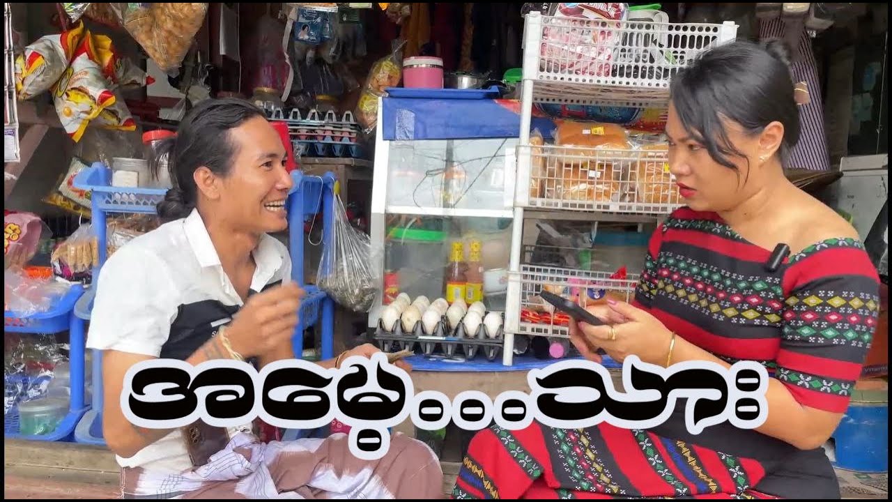 အမေ့သား🤡 || Paing Kyaw ၊ Taw Win(Royal)