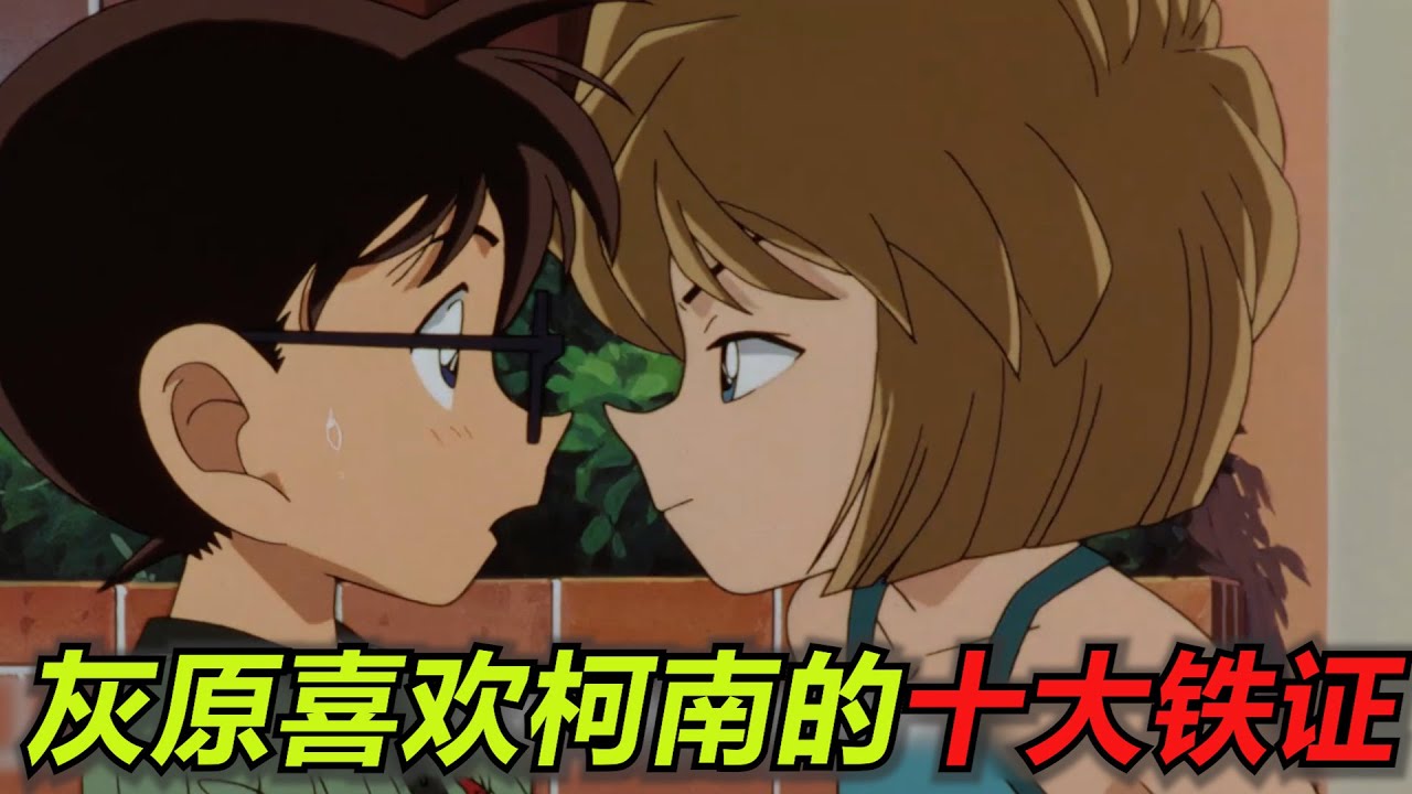 灰原喜欢柯南的十大证据！就连有希子都一眼看出来了！这份暗恋太过沉重