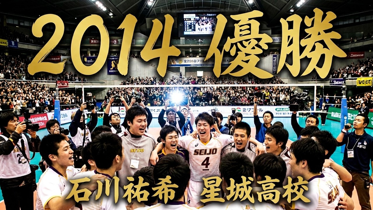 Yuki Ishikawa　春の高校バレー 2014 優勝☆星城高等学校 　校歌斉唱・胴上げ・インタビュー