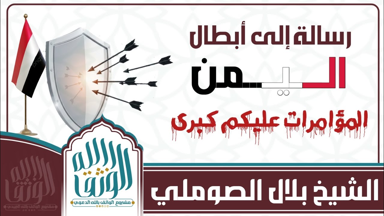 هذه مؤامرات الضياع أبناء #اليمن | #للشيخ_الفاضل_بلال_الصوملي  #shorts #اكسبلور