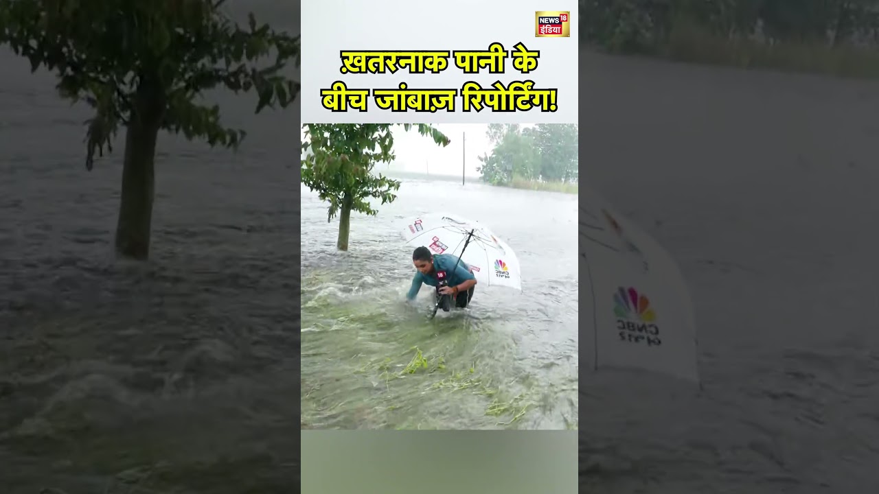 Punjab Flood :  ख़तरनाक पानी के बीच जांबाज़ रिपोर्टिंग!