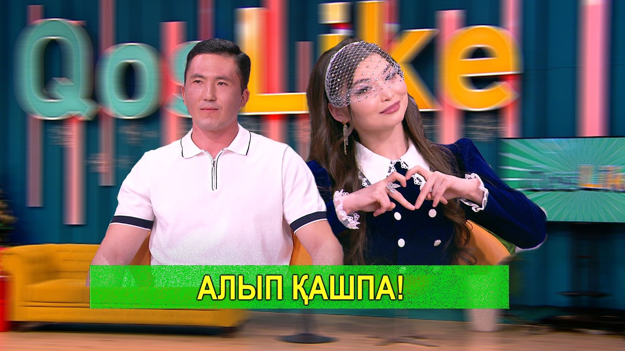 АЛЫП ҚАШПА!