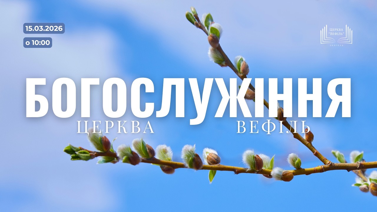 Ранкове богослужіння | Церква «Вефіль» | 15 березня 2026