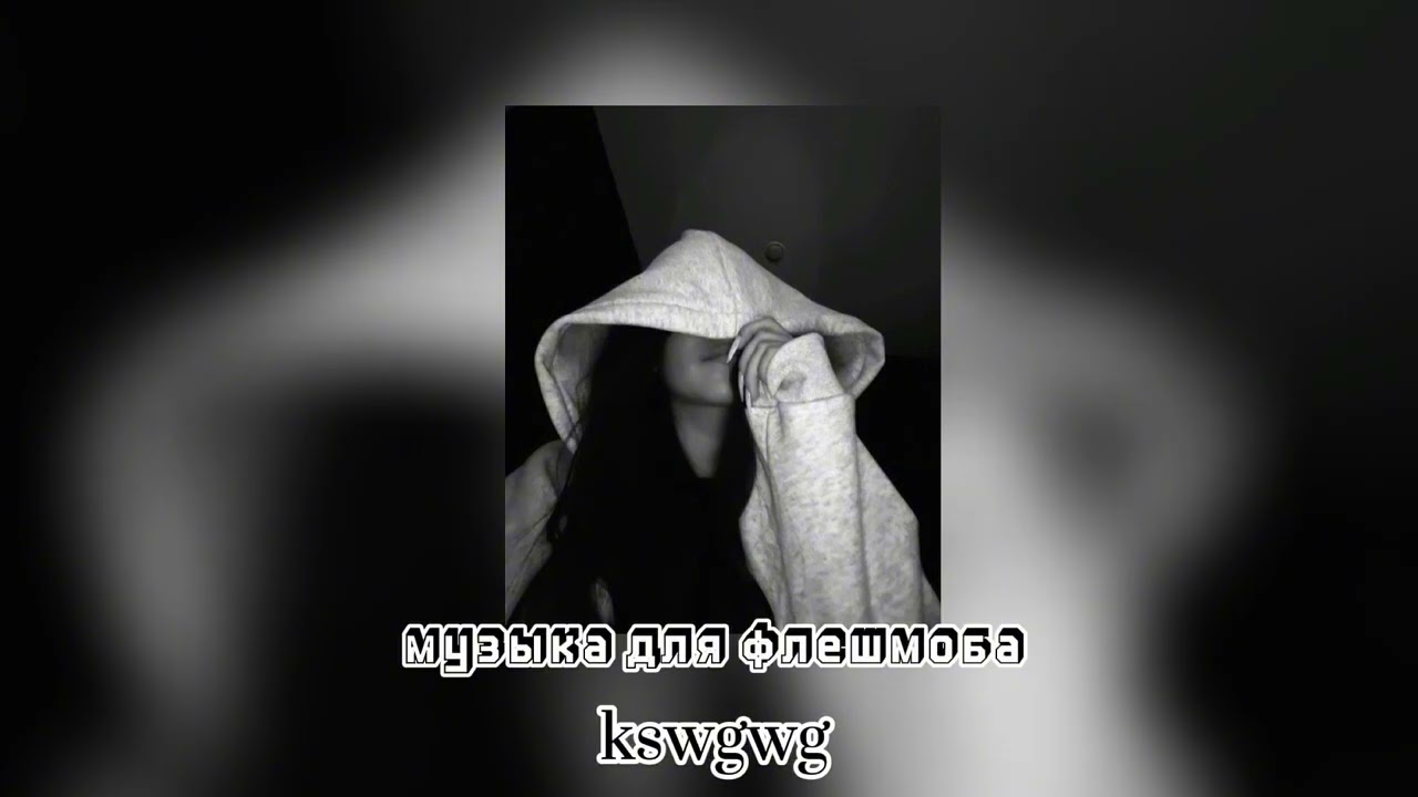 музыка для флешмоба 🎧