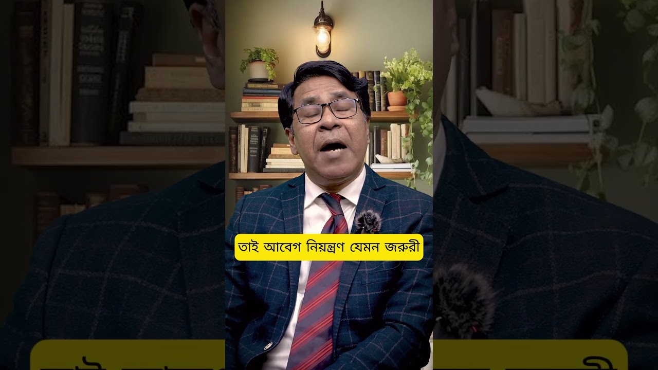 আবেগ নিয়ন্ত্রণ না করতে পারলে ক্ষতি । সাইফুল হোসেন