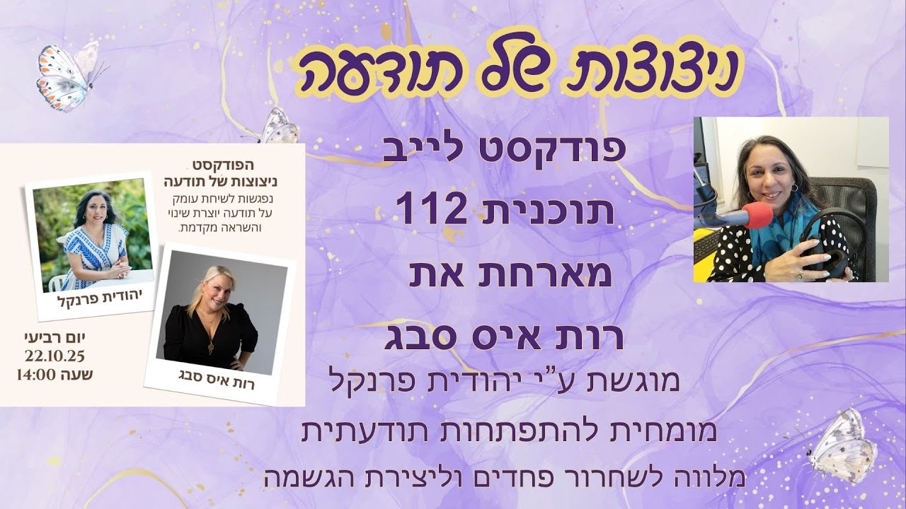 ניצוצות של תודעה מארחת את רות איס סבג לשיחה על אותנטיות כדרך חיים מקדמת