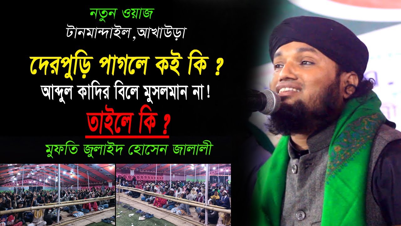 দেরপুড়ি পাগলে কই কি ? মুফতি জুনাইদ হোসেন জালালী mufti junaid hossain jalali || Raju media
