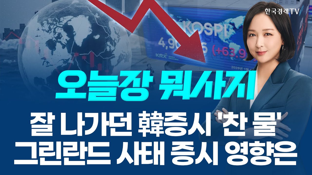 잘 나가던 韓증시 '찬 물' 그린란드 사태, 증시 영향은?ㅣ 오늘장 뭐사지?ㅣ임주아 260121