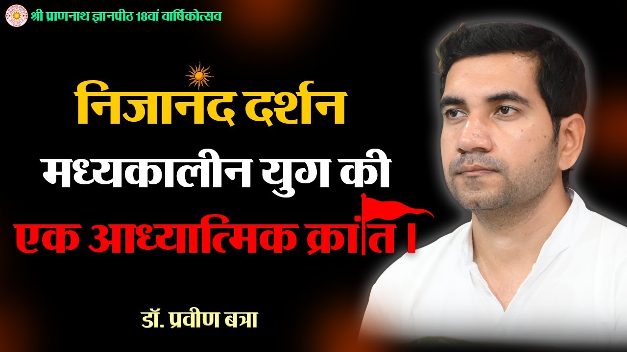 निजानंद दर्शन: एक आध्यात्मिक क्रांति। Nijanand darshan @Parveen Batra @SPJIN