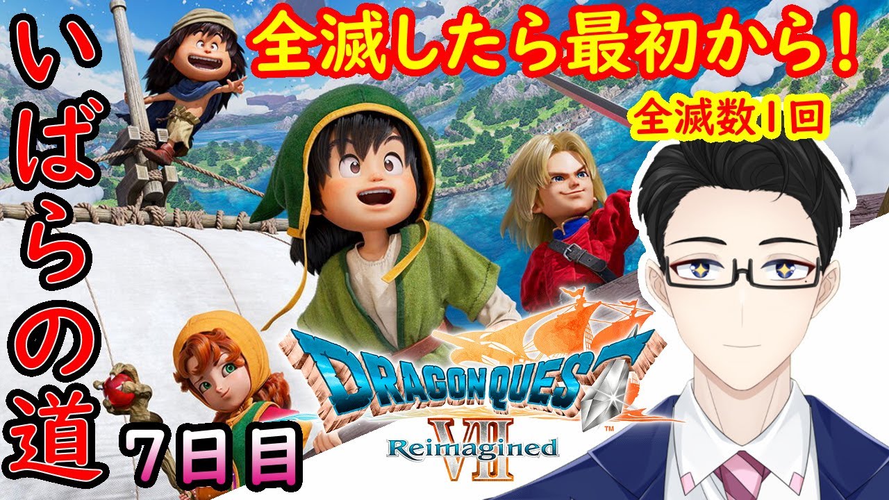 #7【ネタバレ有り】　職業ゲットしたのでここから無双モードです！　全滅したら最初から＆難易度いばらのみち固定で行くぞ！※全滅数１回【ドラゴンクエストVII Reimagined】