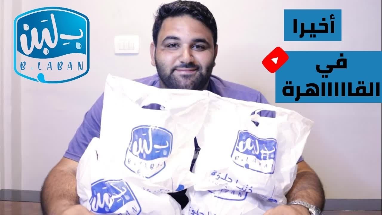 تجربة بلبن B.Laban | تجربة منيو ب لبن كاامل ( ام علي البركة - كسكسي - بليلة - رز بلبن) - فيضان سعادة