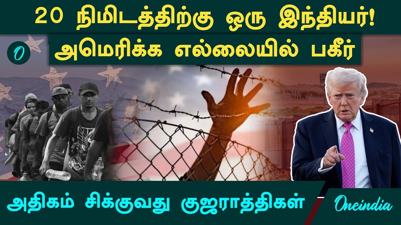 America எல்லையில் 20 நிமிஷத்திற்கு ஒரு India குடிமகன்கள் கைது! வெளியான திக் தகவல்