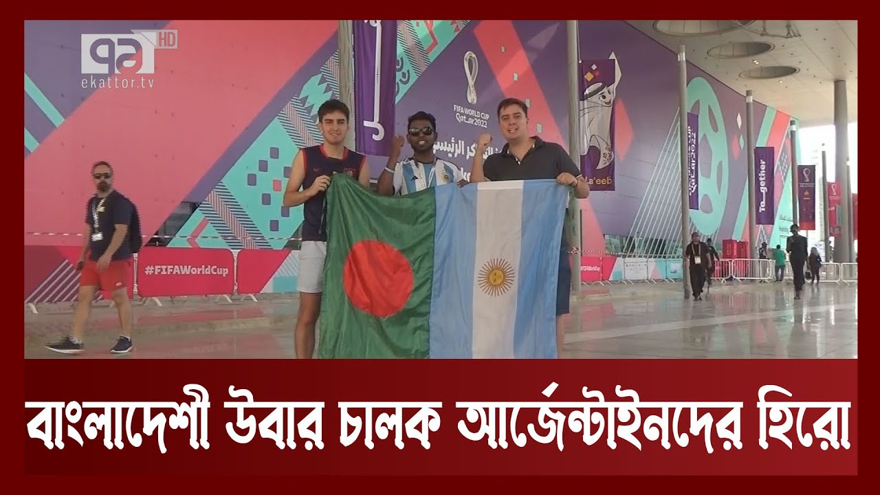 বাংলাদেশী উবার চালক আর্জেন্টাইনদের হিরো | Khelajog | Ekattor TV
