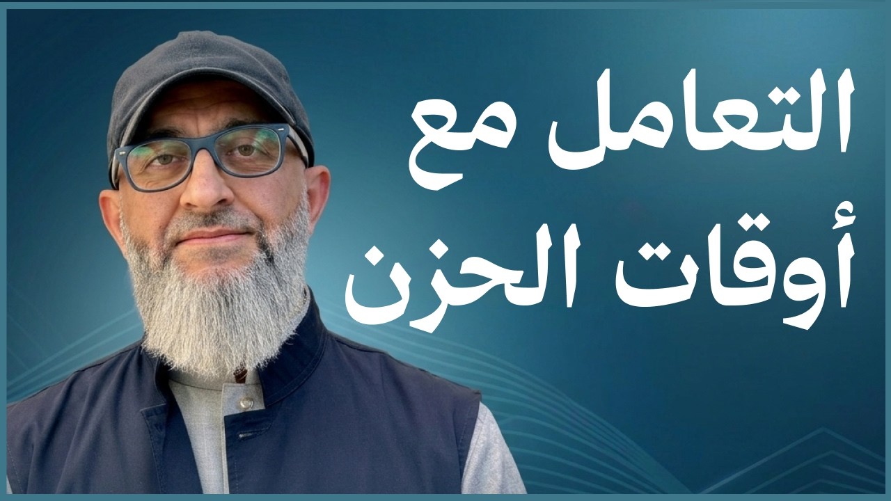 كيف اتعامل مع لحظات الحزن و الضيق و اليأس ؟ | الدكتور عبد الرحمن ذاكر الهاشمي