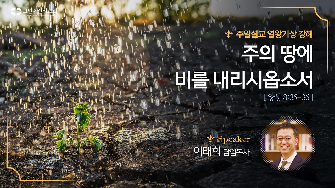 [20260315 그안에진리교회 주일예배 2부] 열왕기상 강해(11) : 주의 땅에 비를 내리시옵소서_왕상8:35-36_이태희 담임목사