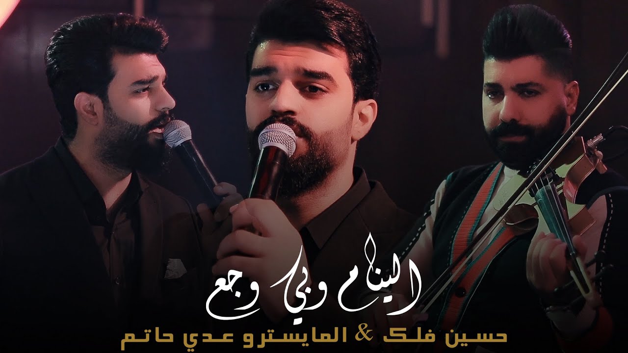 Hussain Falak - Mawal (Official Video, 2023) | حسين فلك - موال الينام وبي وجع