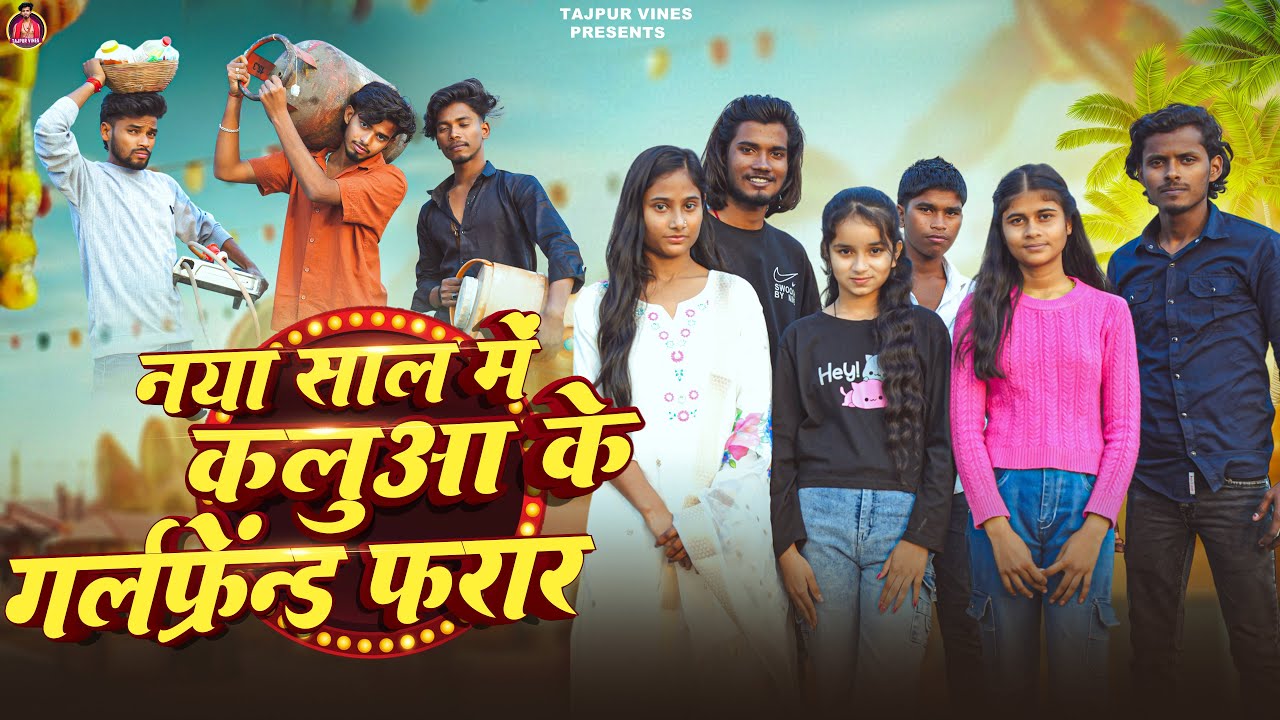 नया साल में कलुआ के गर्लफ्रेंड फरार । NEW YEAR COMEDY | #video #viral #comedy #newyear  