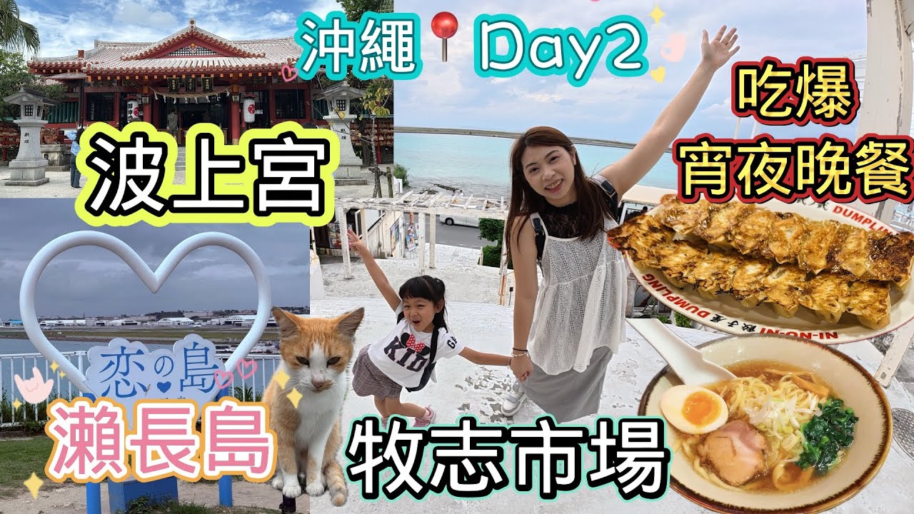 【沖繩不自駕】自由行七天六夜day2｜波上宮、瀨長島、牧志第一公設市場吃NO.1石垣牛、海鮮、沖繩炒苦瓜｜五星級飯店2021年開幕🌟Hewitt Resort 近單軌站走路3分鐘｜晚餐宵夜餃子、拉麵