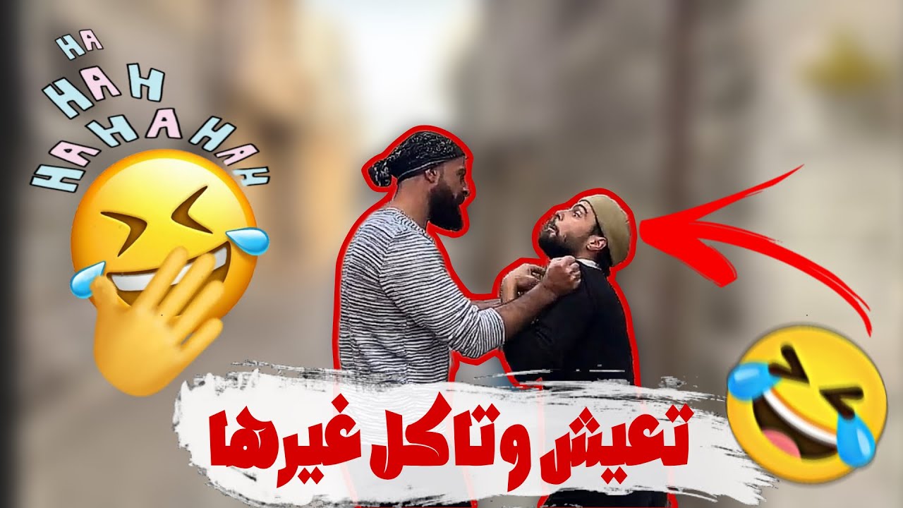 اضحك معنا تعيش و تاكل غيرها 🤣🤣🤣🤣