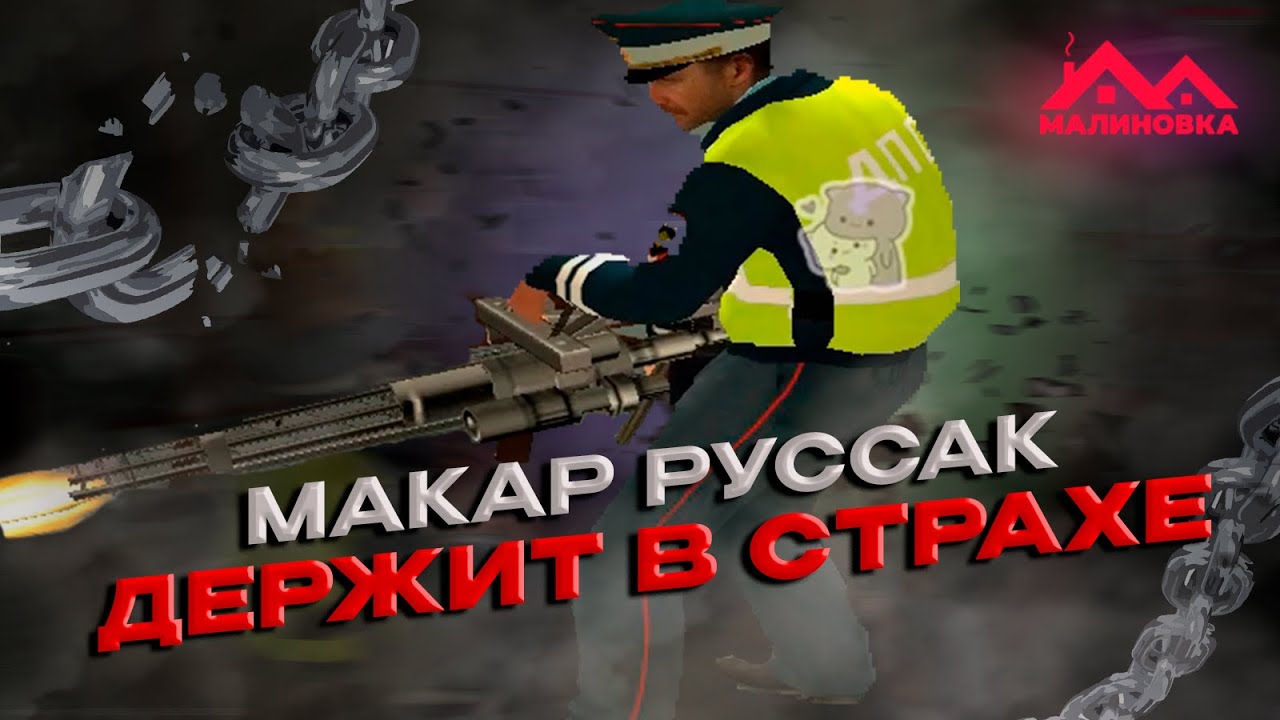 МАКАР РУССАК ДЕРЖИТ В СТРАХЕ ВСЮ МАЛИНОВКУ! #malinovka #gta #crmp