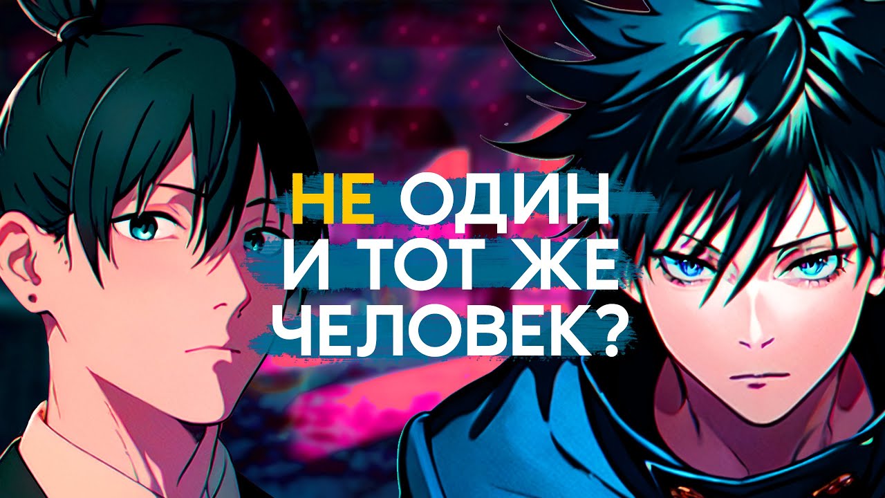 Аки Хаякава и Мегуми Фушигуро - это один и тот же персонаж?