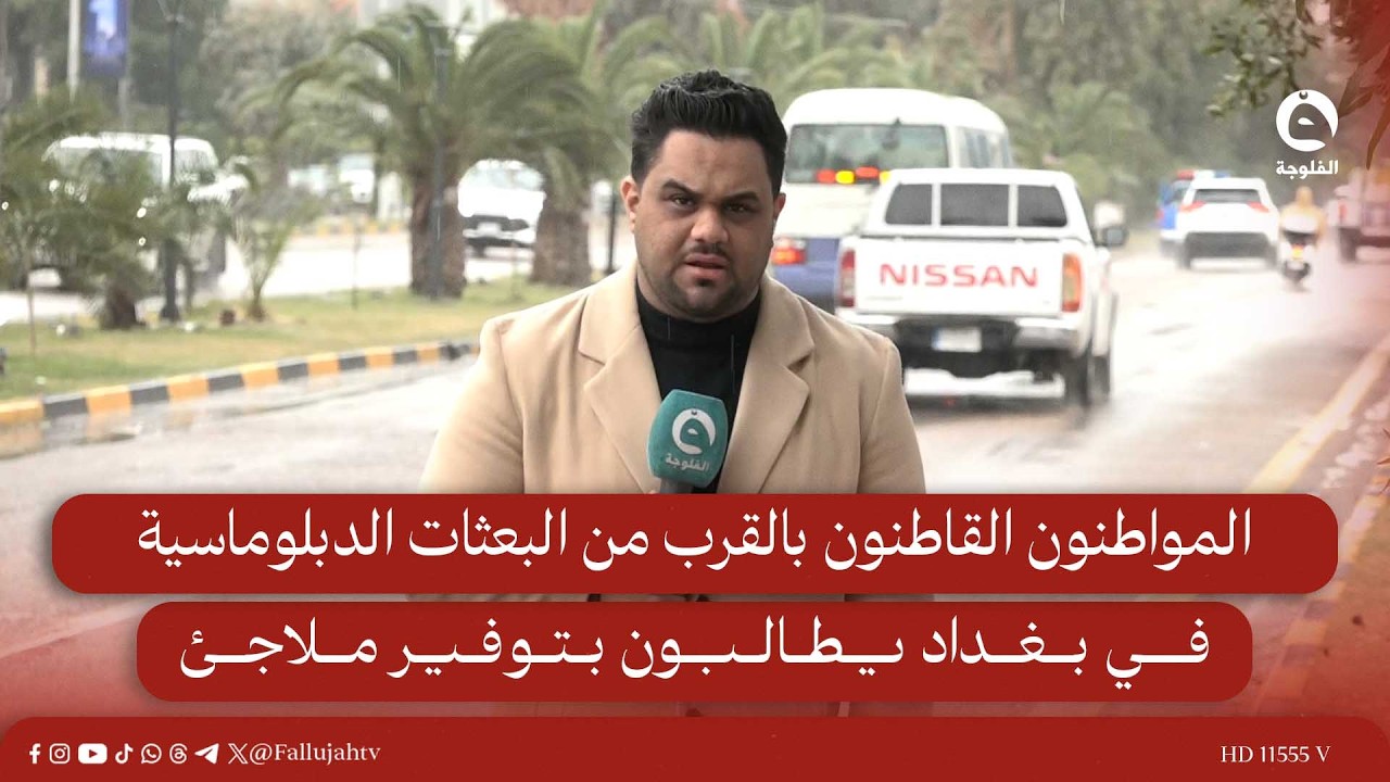 المواطنون القاطنون بالقرب من البعثات الدبلوماسية في بغداد يطالبون بتوفير ملاجئ | #قناة_الفلوجة