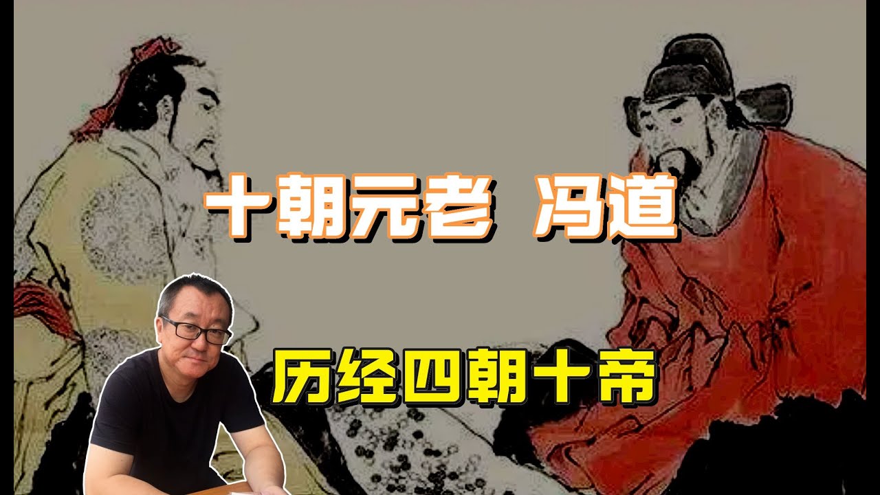 132【五代十国】十朝元老冯道，历经四朝十帝