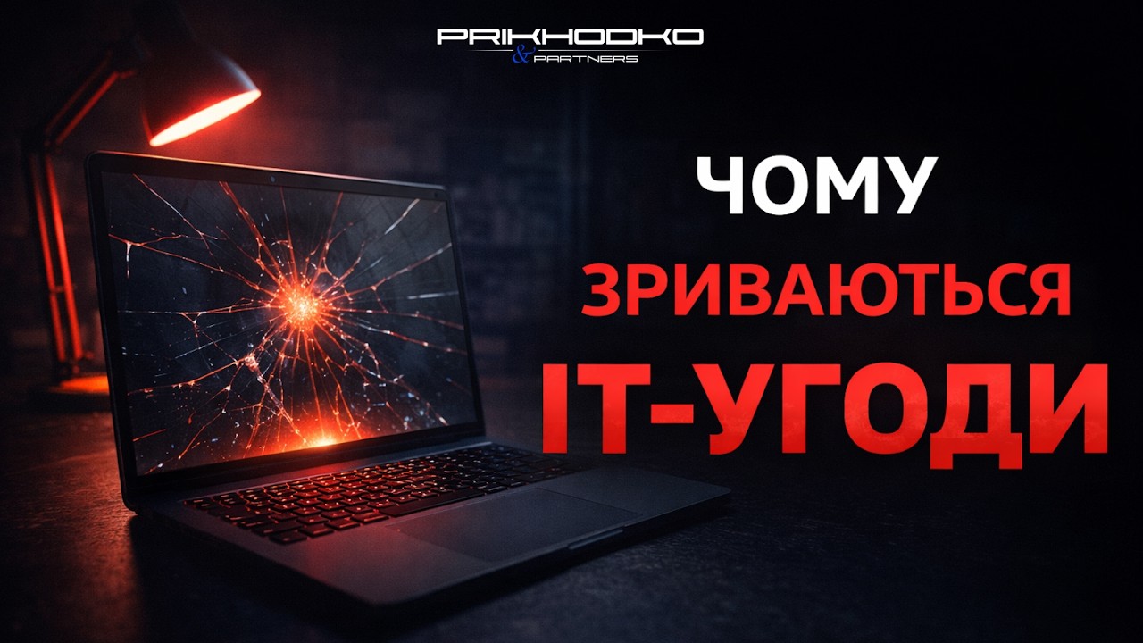 ТРИ юридичні помилки IT-бізнесу, які зривають угоди