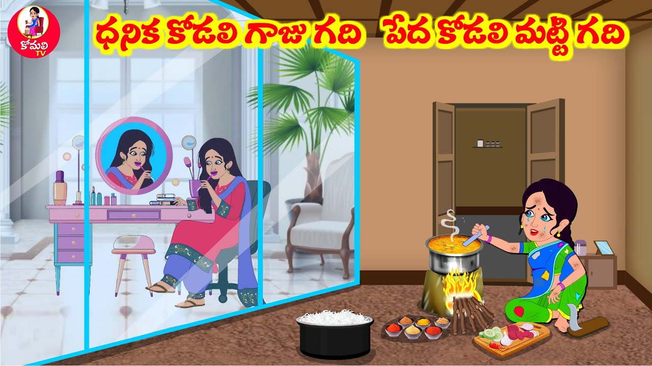 Stories In Telugu - ధనిక కోడలి గాజు గది పేద కోడలి మట్టి గది  |Telugu Stories | Telugu Moral Stories