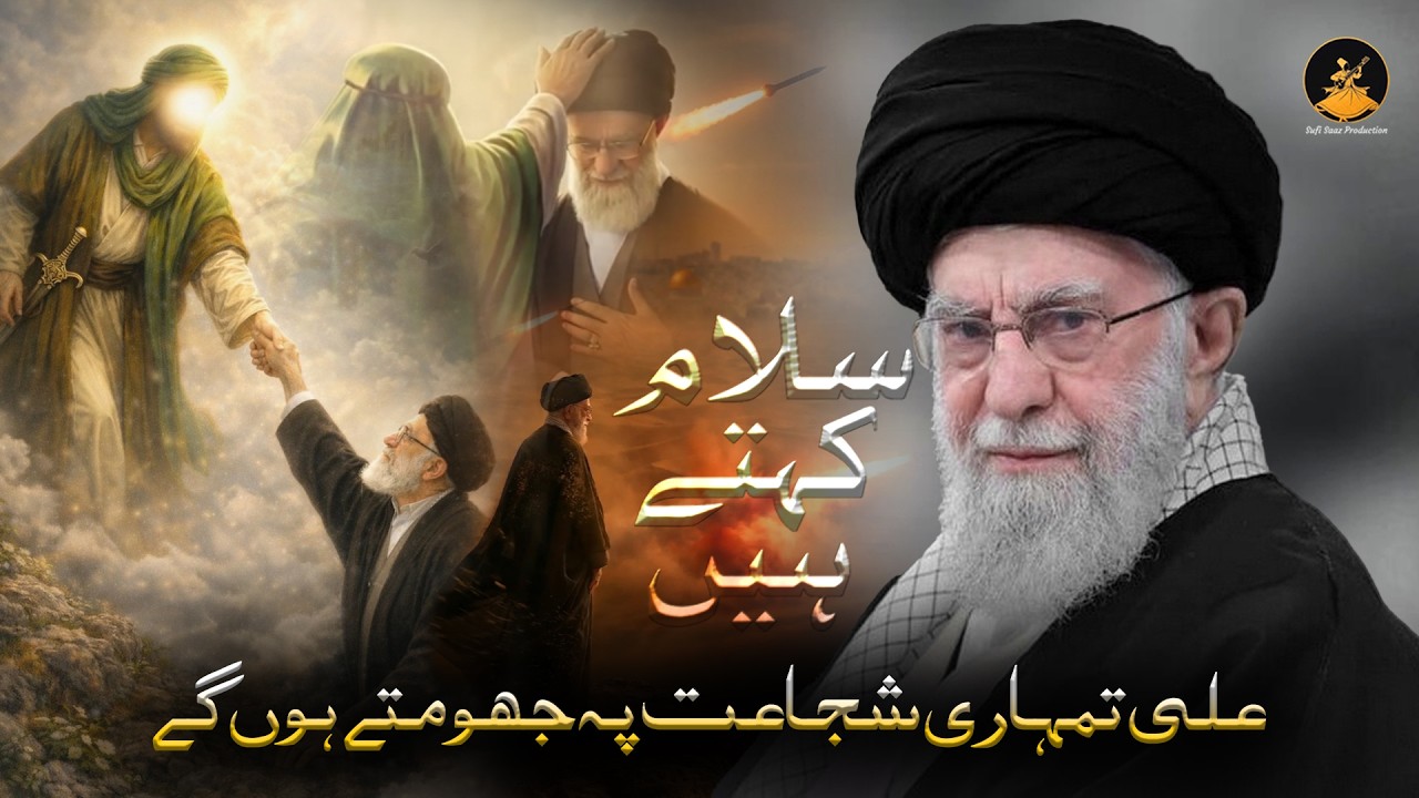 Ayatollah Ali Khamenei Shaheed  — Iran’s Supreme Leader | Ali Tumhari Shujaat Pe Jhoomte Honge