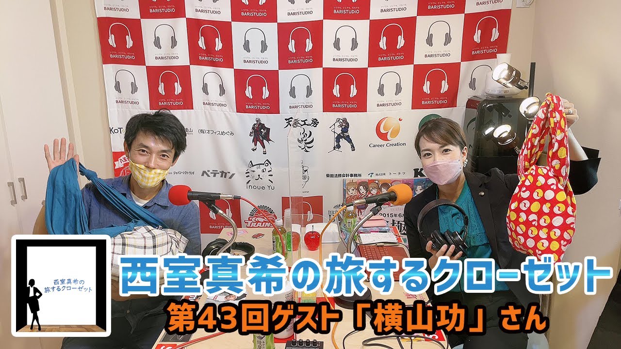【第43回】西室真希の旅するクローゼット【横山功さん】