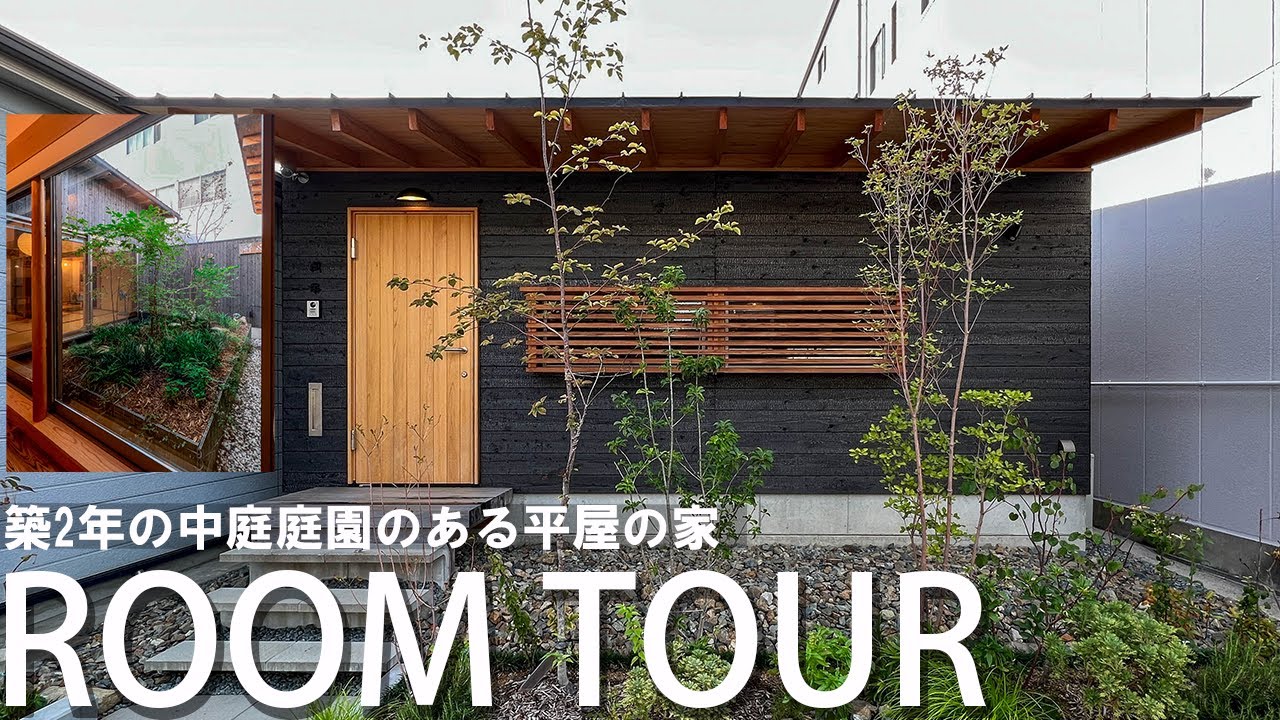 【平屋ルームツアー】旅館みたい！緑豊かな中庭のある終の棲家/焼杉の平屋