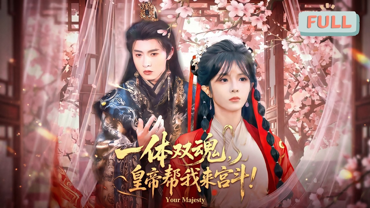 《一体双魂，皇帝帮我来宫斗！》社畜姜穗猝死穿成大魏侍郎姜正嫡女，备受冷落。大旱之年，随家人至宝华寺祈雨，跪地许愿嫁有钱人躺平，恰与祈雨的皇帝慕容澹一同遭惊雷劈晕……#甜宠 #最火短剧推荐#短剧全集