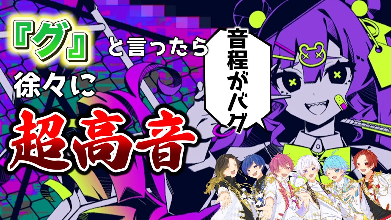 【バグ】実力派歌い手に「グ」というたびにキーが+1されるバグを歌わせてみたら大混乱ｗｗｗｗｗｗｗｗ