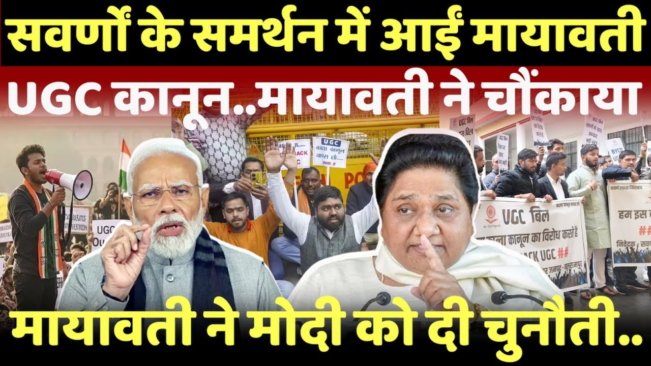 UGC कानून पर मायावती चौंकाया...मोदी सरकार को मायावती ने भयंकर डराया!