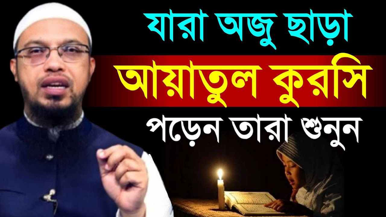 যারা অযু ছাড়া আয়াতুল কুরসি পড়েন তারা শুনুন। শায়খ আহমাদুল্লাহ, Sheikh Ahmadullah