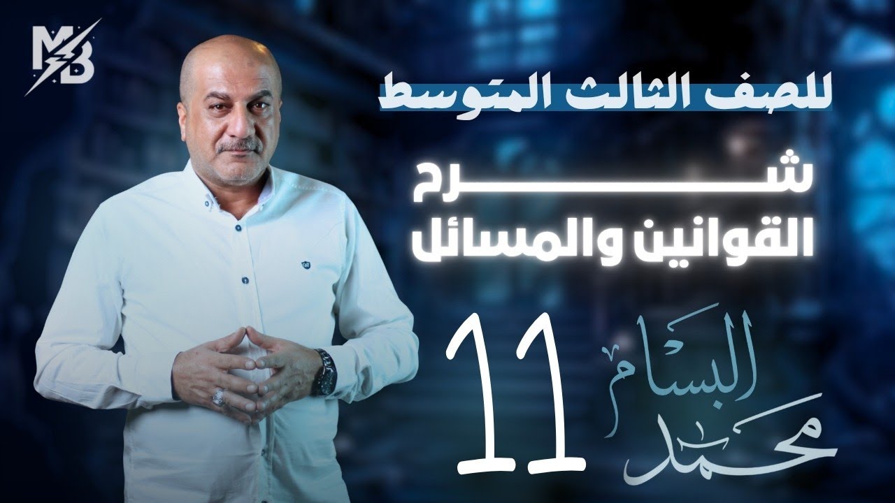 الفصل 7 | الثالث المتوسط  | المحاضرة الحادي عشر 