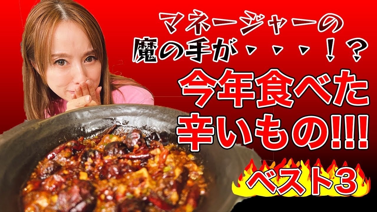 【超絶獄激辛】あみ―ゴが大号泣！！今年一番辛かったモノランキング！！閲覧注意
