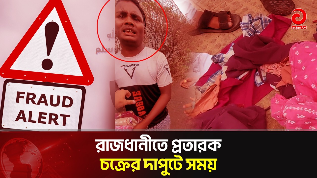 কম দামে নতুন পণ্যের ফাঁদ | Asian Television