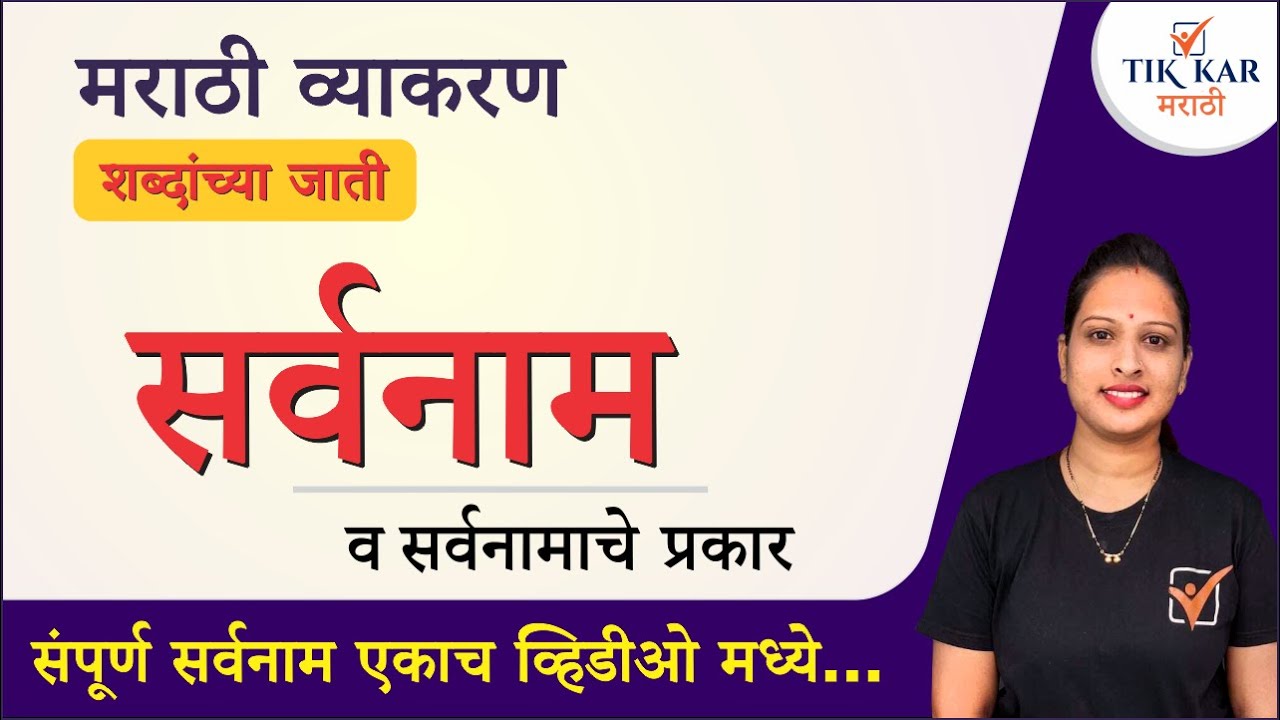Sarvanam in Marathi || सर्वनाम व त्यांचे प्रकार || Sarvanam Marathi Vyakaran