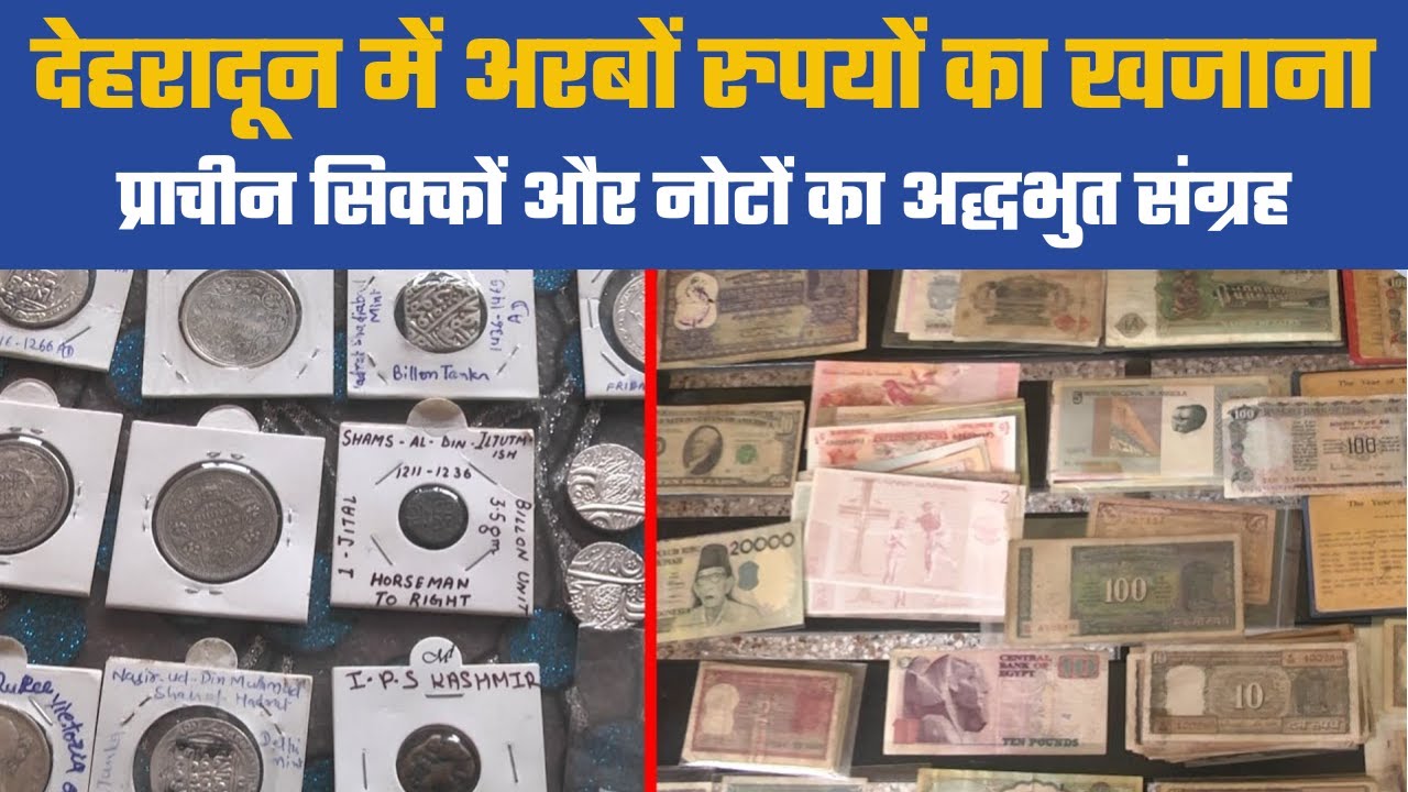 Dehradun में अरबों रुपयों का खजाना | Old Coin and currency collection