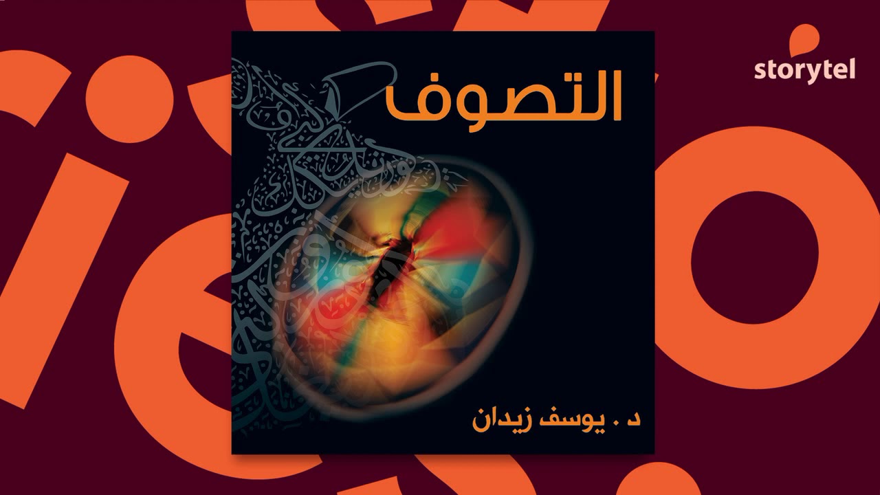 كتب صوتية مسموعة - التصوف - يوسف زيدان